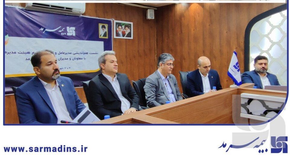 ارائه گزارش جامع برنامه‌ عملیاتی و عملکرد معاونت‌ها و مدیریت‌های مختلف شرکت بیمه سرمد