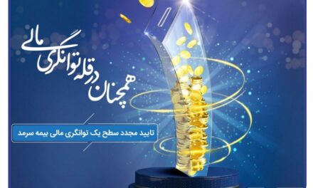 بیمه سرمد، همچنان در قله توانگری مالی