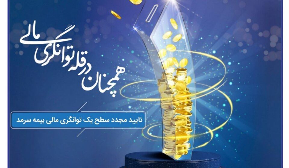 بیمه سرمد، همچنان در قله توانگری مالی