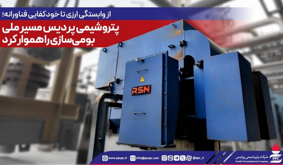 پتروشیمی پردیس مسیر ملی بومی‌سازی را هموار كرد