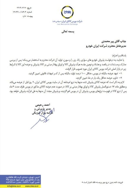 پذیرش سه محصول ایران‌ خودرو در بورس کالا قطعی شد + اسامی خودروها