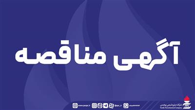 فراخوان عمومی شپدیس برای شناسایی پیمانكار و دعوت به مناقصه 1136 , 1137
