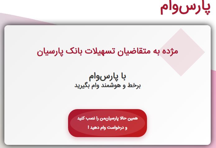 پارس‌وام بانک پارسیان؛ تسهیلات را با یک کلیک دریافت کنید