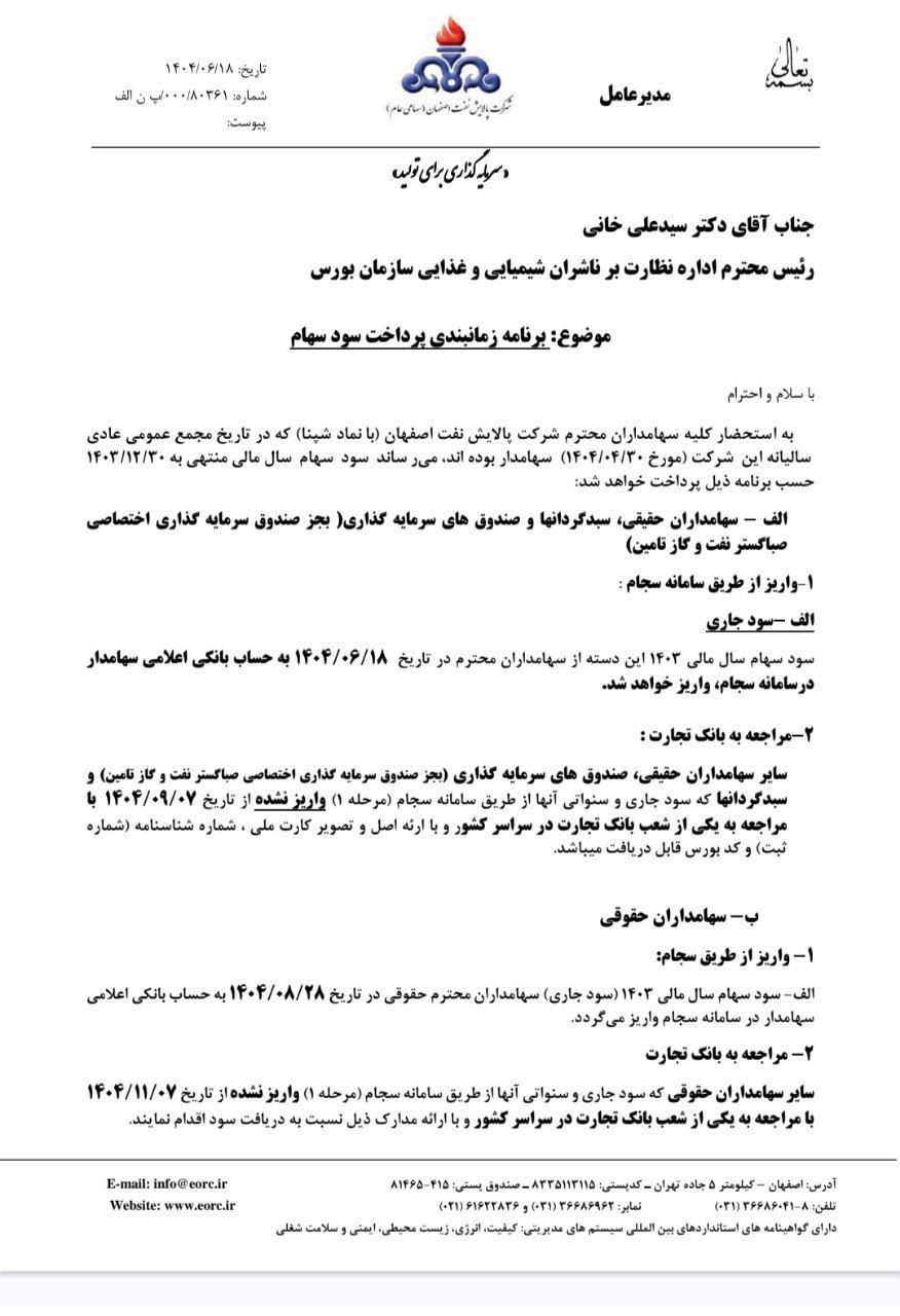 کدال شپنا | زمان بندی پرداخت سود