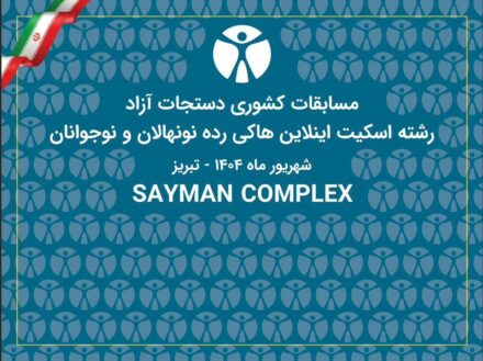 مسابقات کشوری دستجات آزاد رشته اسکیت هاکی در تبریز برگزار می شود