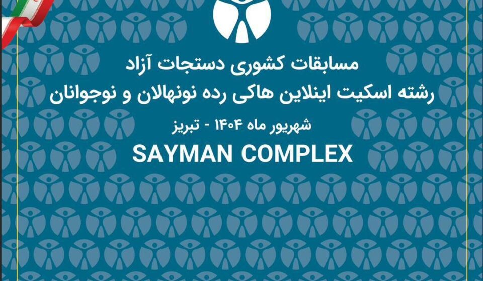 مسابقات کشوری دستجات آزاد رشته اسکیت هاکی در تبریز برگزار می شود