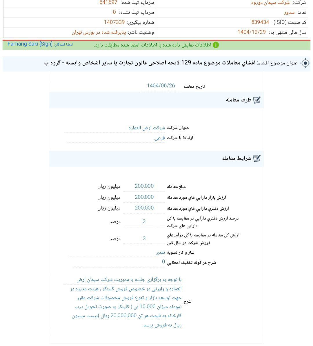 کدال سدور | معامله با شرکت فرعی