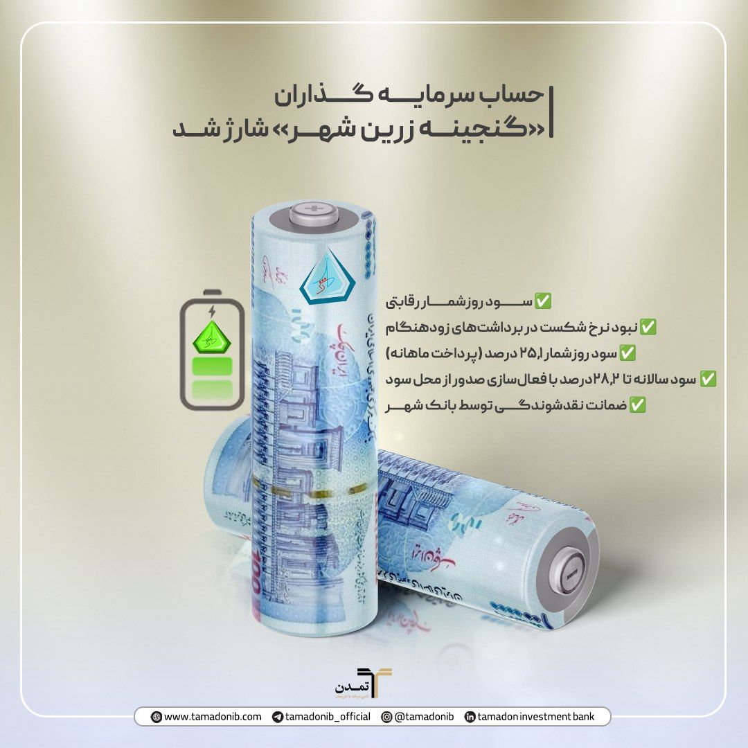 حساب سرمایه گذاران گنجینه زرین شهر شارژ شد