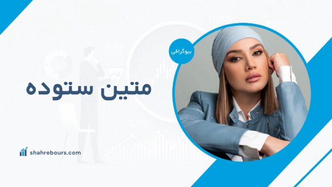 متین ستوده کیست؟ بیوگرافی + عکس‌های عروسی متین ستوده و کامران تفتی