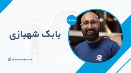 بابک شهبازی کیست؟ + عکس
