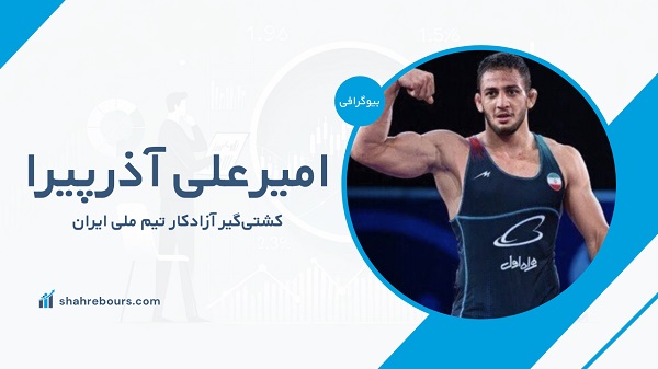 امیرعلی آذرپیرا کیست؟ بیوگرافی کشتی‌گیر آزادکار تیم ملی ایران