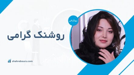 روشنک گرامی کیست؟ بیوگرافی