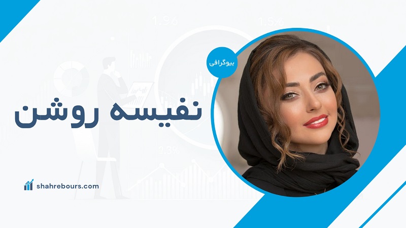 نفیسه روشن کیست؟ بیوگرافی بازیگر ایرانی + عکس