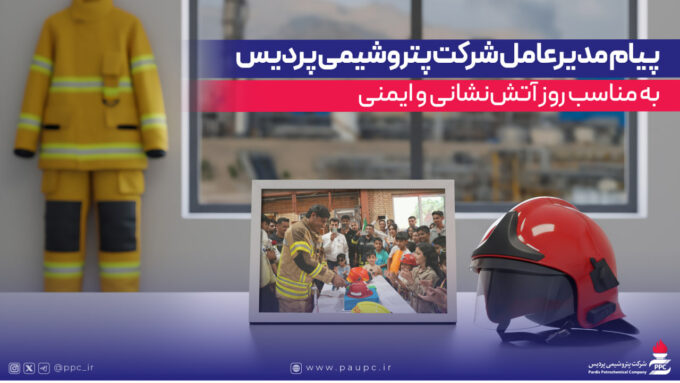 پیام مدیرعامل شركت پتروشیمی پردیس به مناسب روز آتش‌نشانی و ایمنی