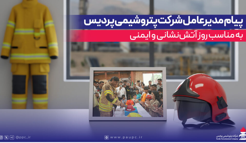 پیام مدیرعامل شركت پتروشیمی پردیس به مناسب روز آتش‌نشانی و ایمنی