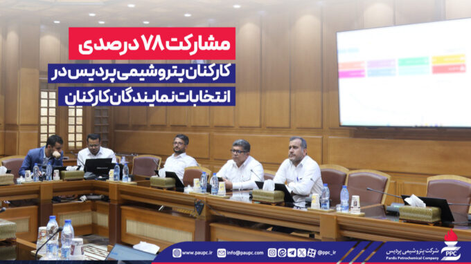 مشاركت ۷۸ درصدی كاركنان پتروشیمی پردیس در انتخابات نمایندگان كاركنان