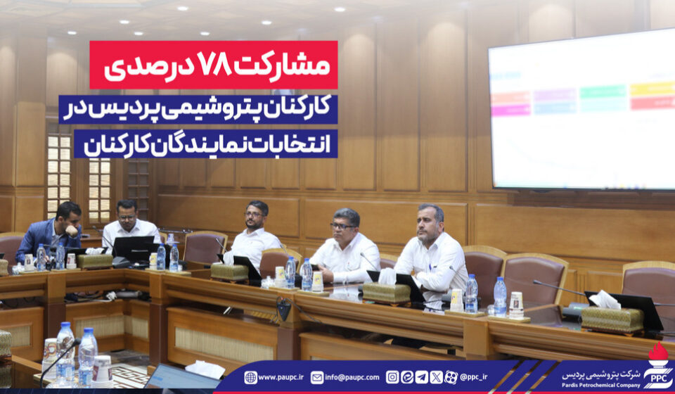 مشاركت ۷۸ درصدی كاركنان پتروشیمی پردیس در انتخابات نمایندگان كاركنان