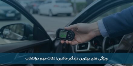 ویژگی های بهترین دزدگیر ماشین؛ نکات مهم در انتخاب