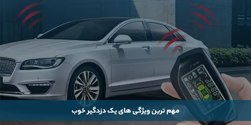 ویژگی های بهترین دزدگیر ماشین؛ نکات مهم در انتخاب
