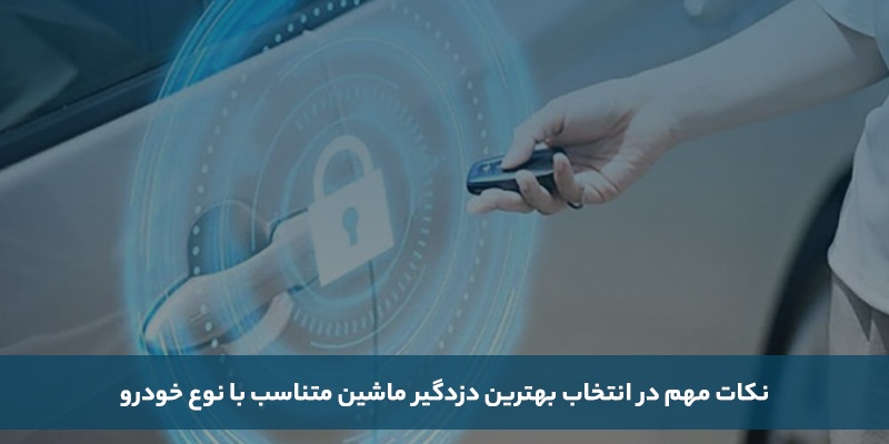 ویژگی های بهترین دزدگیر ماشین؛ نکات مهم در انتخاب