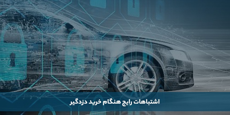 ویژگی های بهترین دزدگیر ماشین؛ نکات مهم در انتخاب