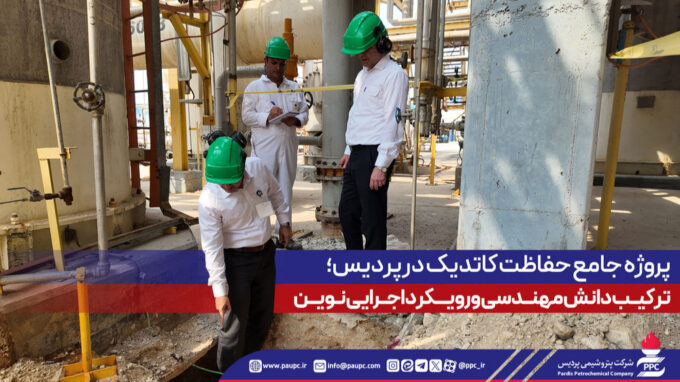پروژه حفاظت كاتدیك در پتروشیمی پردیس، تركیب دانش مهندسی و رویكرد اجرایی نوین