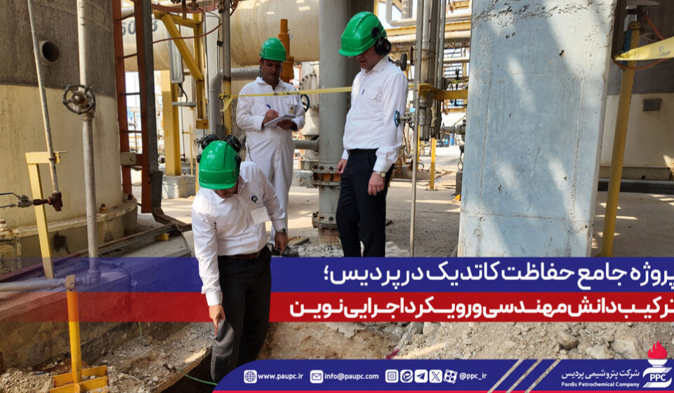 پروژه حفاظت كاتدیك در پتروشیمی پردیس، تركیب دانش مهندسی و رویكرد اجرایی نوین