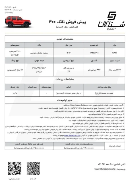 پیش‌ فروش خودروی تانک ۳۰۰ آغاز می‌ شود + جزئیات