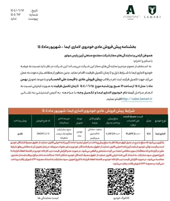 جزئیات طرح جدید پیش‌ فروش لاماری ایما اعلام شد