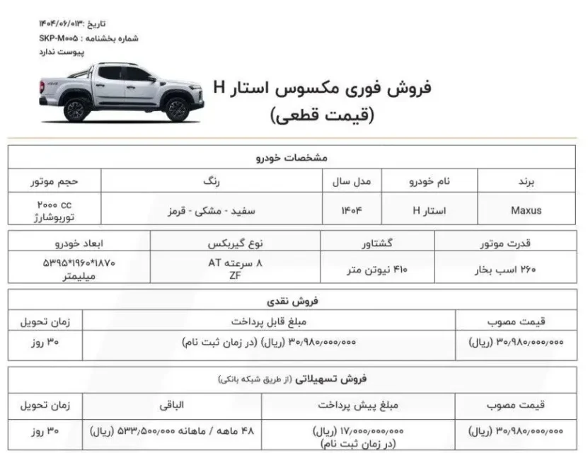 آغاز فروش فوری پیکاپ مکسوس استار H با اقساط ۴۸ ماهه + جزئیات
