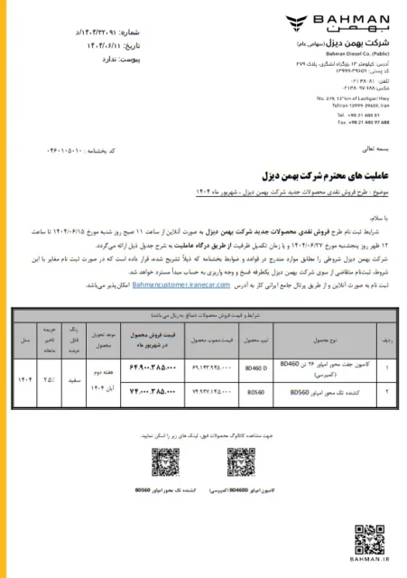 فروش نقدی دو محصول بهمن‌ دیزل آغاز شد + جزئیات