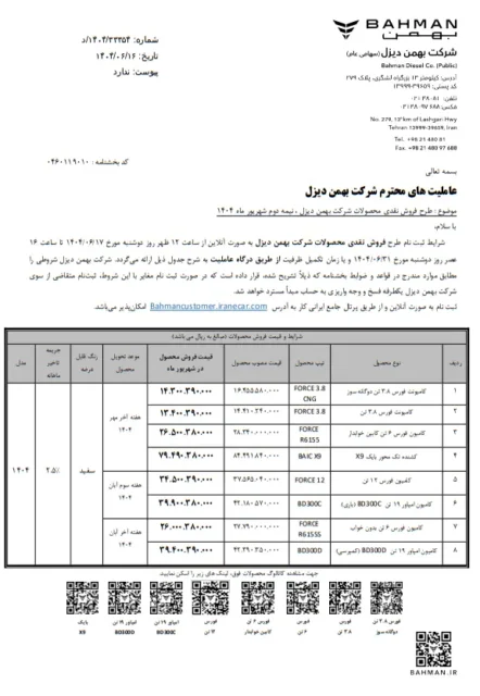 فروش فوری محصولات بهمن دیزل آغاز شد + جزئیات