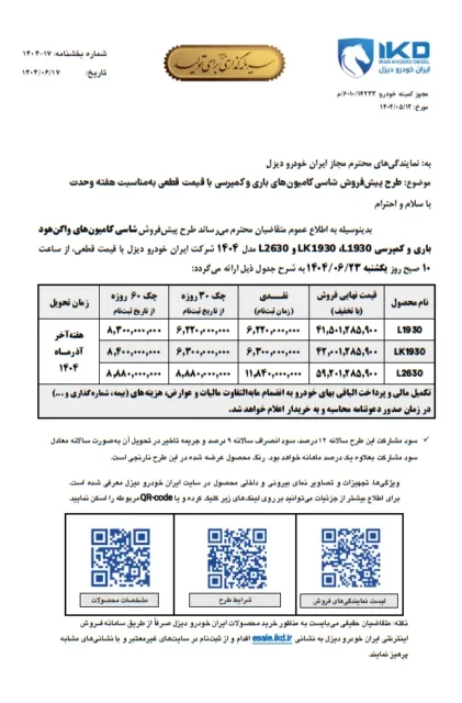 اطلاعیه مهم ایران خودرو دیزل درباره پیش فروش محصولات ویژه شهریور ۱۴۰۴