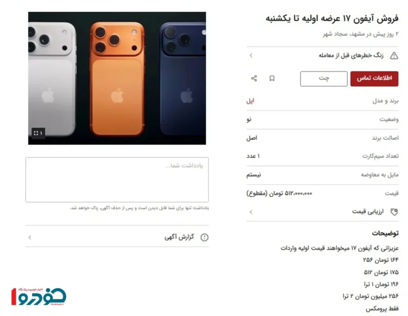پیش‌ فروش آیفون ۱۷ با قیمت‌ های عجیب و متفاوت + عکس