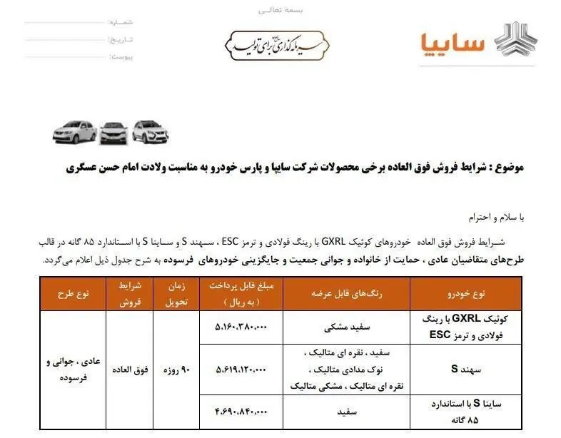 فروش فوق‌ العاده سایپا؛ ۳ محصول منتخب با قیمت و موعد تحویل ویژه