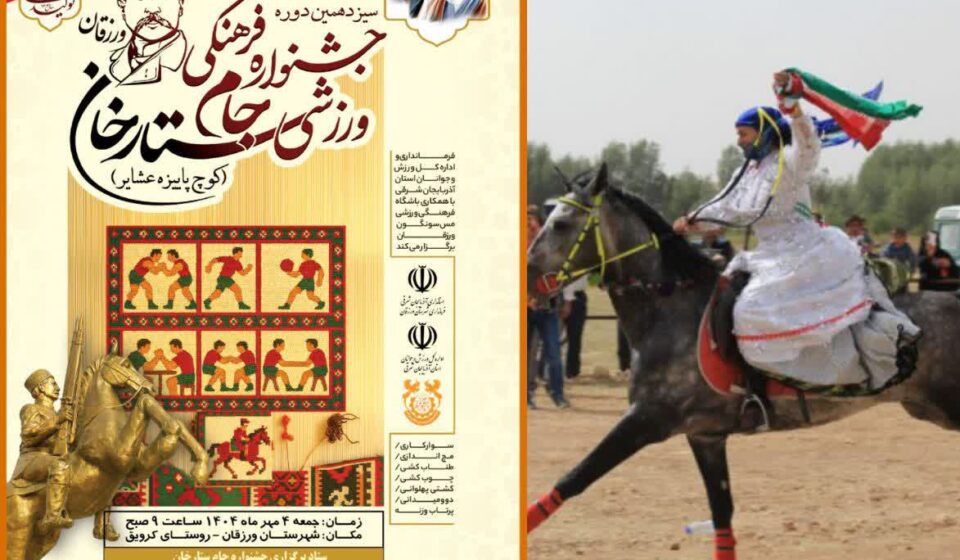 سیزدهمین جشنواره فرهنگی ورزشی جام ستارخان در ورزقان برگزار می‌شود