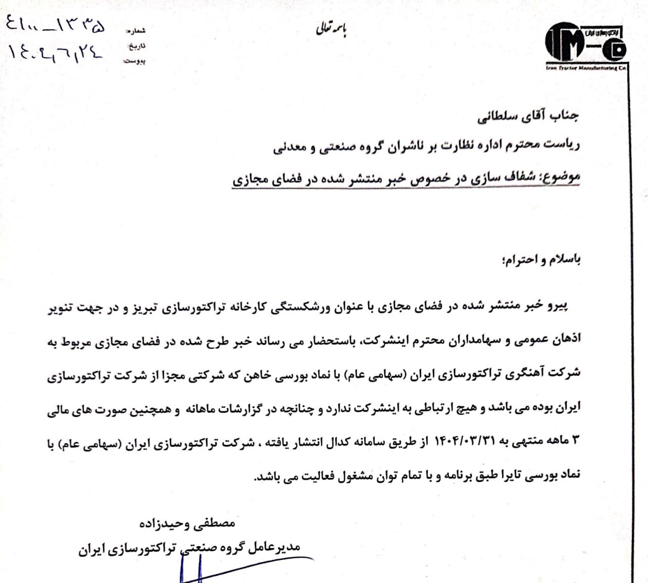 تراکتورسازی خبر ورشکستگی در این شرکت را رد کرد