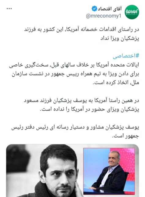 آمریکا ویزای فرزند پزشکیان را صادر نکرد + عکس