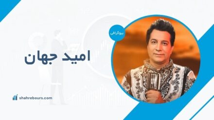 امید جهان کیست؟ علت مرگ چه بود؟
