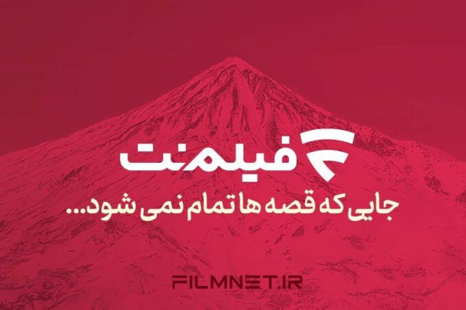 برنامه آینده فیلم‌نت/ 18 سریال، برنامه و رئالیتی‌شو در راه است