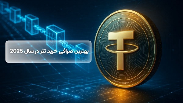 بهترین صرافی خرید تتر در سال 2025