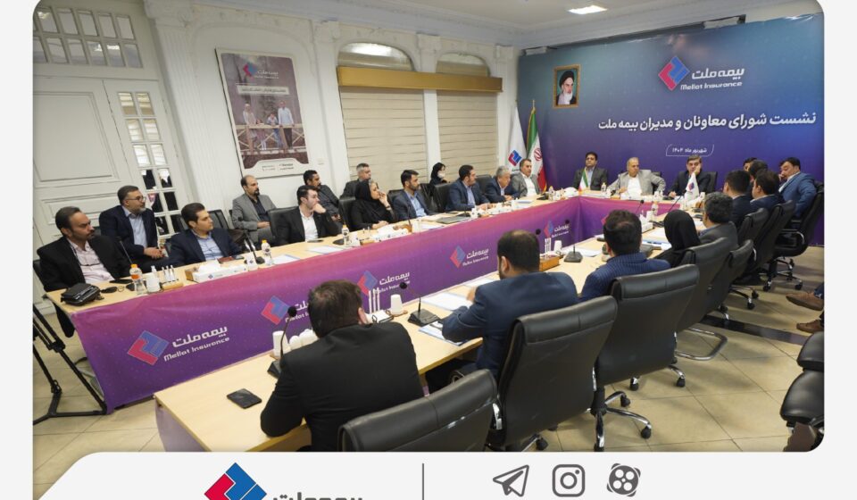 برگزاری چهارمین نشست شورای معاونان و مدیران بیمه ملت