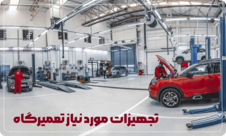 راهنمای خرید تجهیزات تعمیرگاهی خودرو | قیمت، فروش و بهترین انتخاب