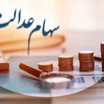 سهام عدالت