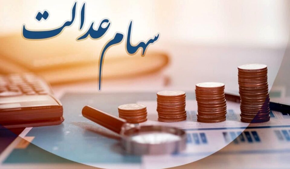 سهام عدالت