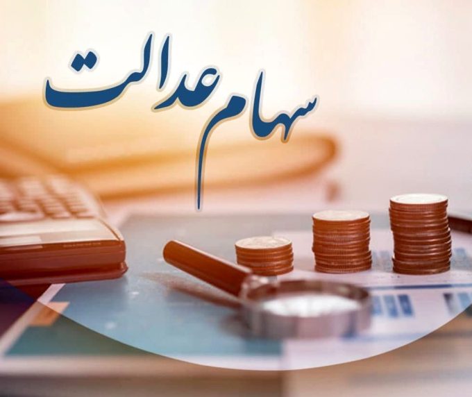 فرصت ثبت‌نام جاماندگان سود سهام عدالت تا ظهر سه شنبه اعلام شد