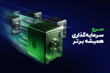 «صندوق سرو»؛ بالاتری بازدهی سالانه در میان صندوق‌های سهامی بازار سرمایه