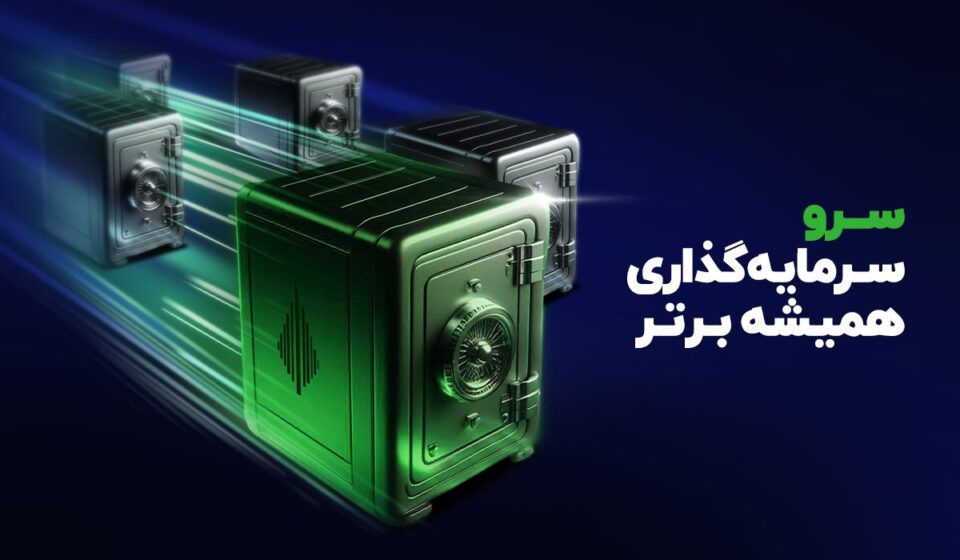 «صندوق سرو»؛ بالاتری بازدهی سالانه در میان صندوق‌های سهامی بازار سرمایه