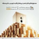 صندوق طلای تابان تمدن؛ جلوتر از بازارهای موازی