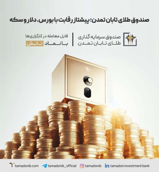 صندوق طلای تابان تمدن؛ جلوتر از بازارهای موازی
